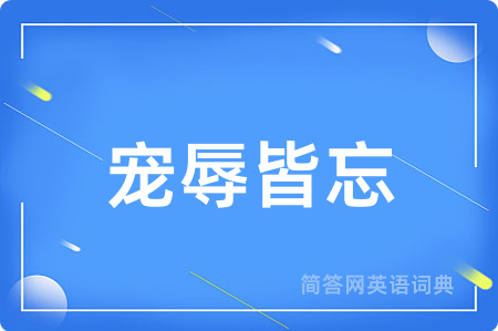 宠辱皆忘