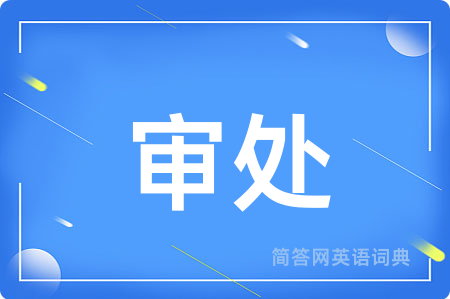 审处