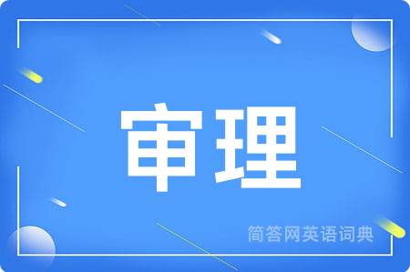 审理