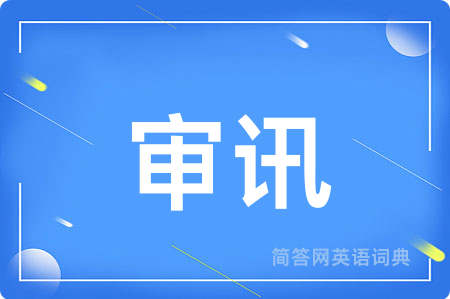 审讯
