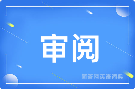 审阅用英语怎么说,审阅的英语翻译 审阅