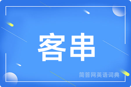 客串