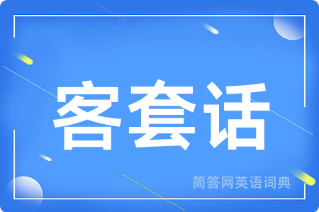 客套话