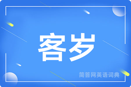 客岁