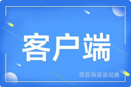 客户端用英语怎么说,客户端的英语翻译 客户端