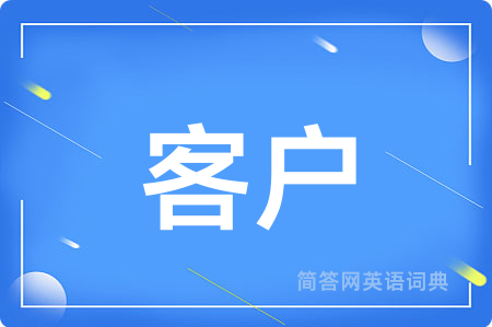 客户