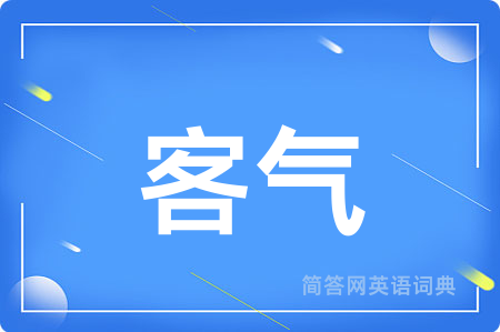 客气