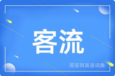 客流