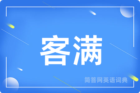 客满用英语怎么说,客满的英语翻译 客满