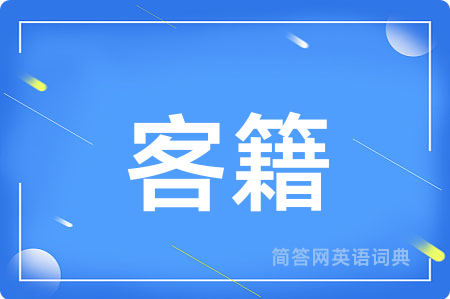 客籍用英语怎么说,客籍的英语翻译 客籍