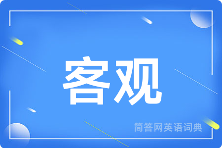 客观