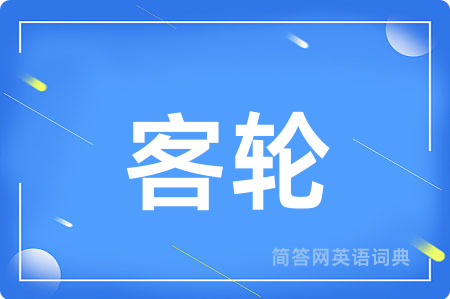 客轮