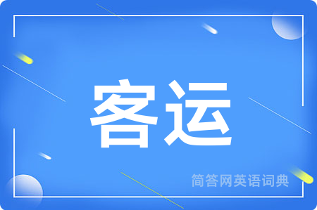 客运