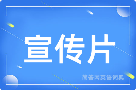 宣传片