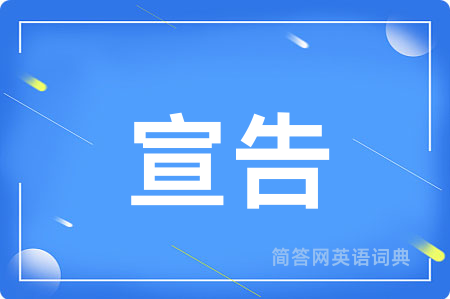 宣告