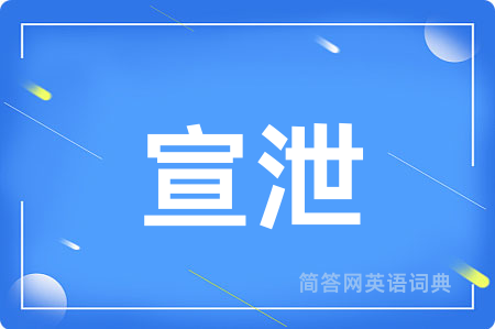 宣泄