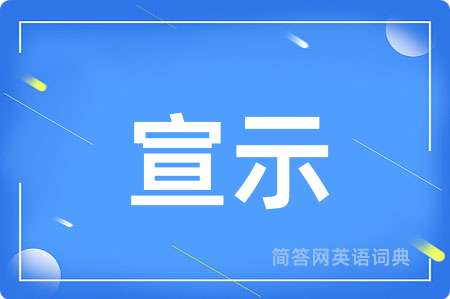 宣示用英语怎么说,宣示的英语翻译 宣示