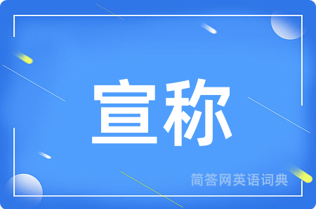 宣称