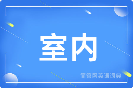 室内