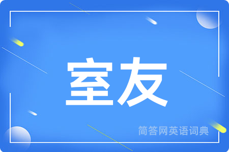 室友