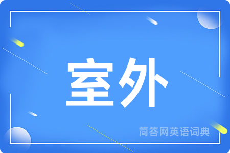 室外用英语怎么说,室外的英语翻译 室外