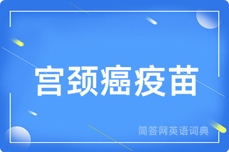 宫颈癌疫苗