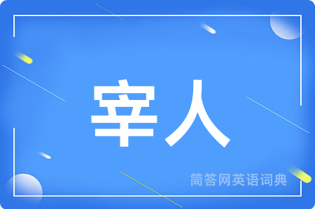 宰人