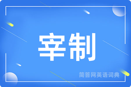 宰制
