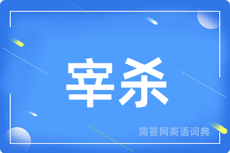 宰杀