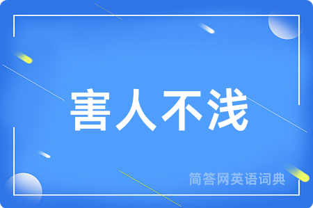 害人不浅