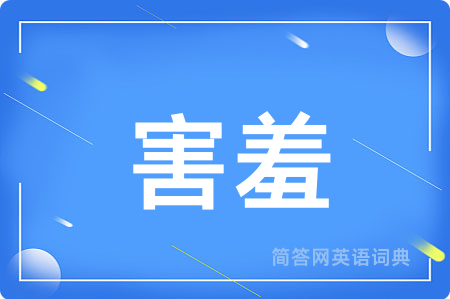 害羞