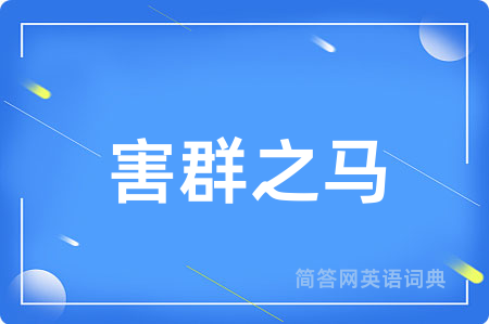 害群之马