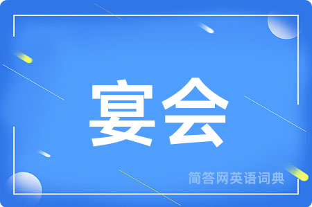 宴会