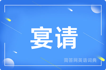 宴请