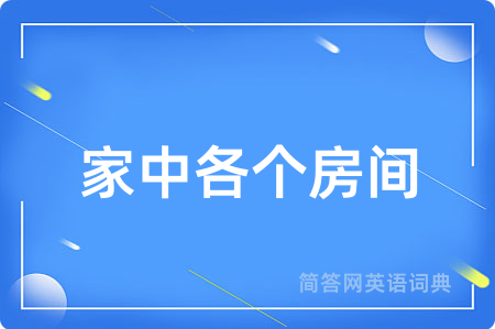 家中各个房间