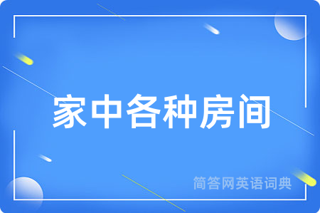家中各种房间用英语怎么说,家中各种房间的英语翻译 家中各种房间