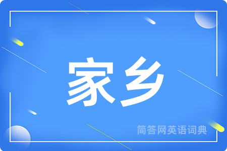 家乡