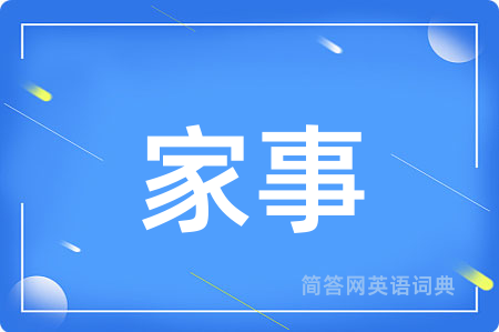 家事