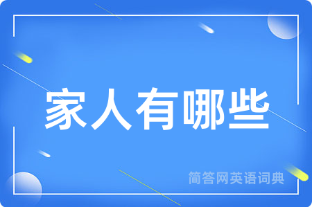 家人有哪些用英语怎么说,家人有哪些的英语翻译 家人有哪些