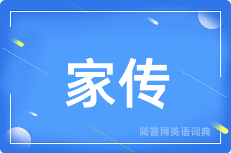 家传用英语怎么说,家传的英语翻译 家传