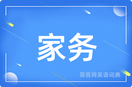 家务