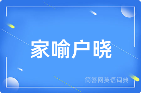 家喻户晓
