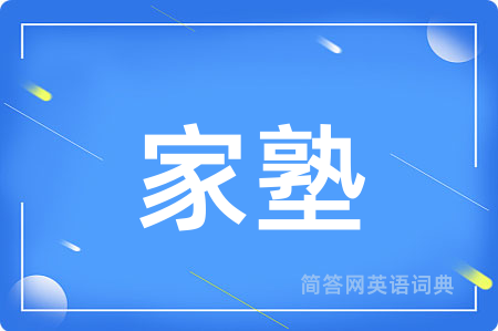 家塾