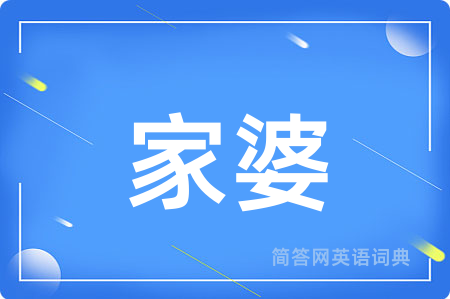 家婆