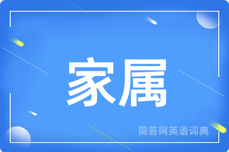 家属