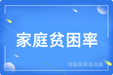 家庭贫困率
