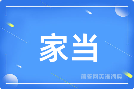家当