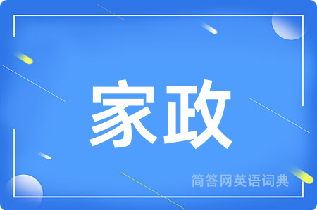家政