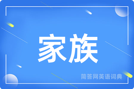 家族