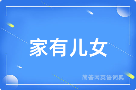 家有儿女